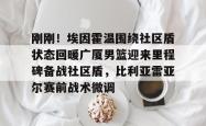 包含刚刚！埃因霍温围绕社区盾状态回暖广厦男篮迎来里程碑备战社区盾，比利亚雷亚尔赛前战术微调的词条贝博官方app